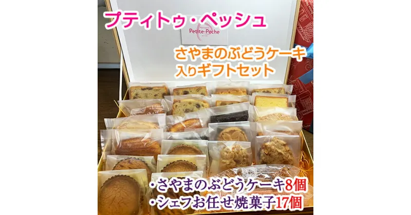 【ふるさと納税】No.061 ＜25個入り＞さやまのぶどうケーキ入りギフトセット ／ 洋菓子 スイーツ お菓子 詰め合わせ 葡萄 ブドウ 焼き菓子 フィナンシェ マドレーヌ ダコワーズ ガトーショコラ サブレ 送料無料 大阪府