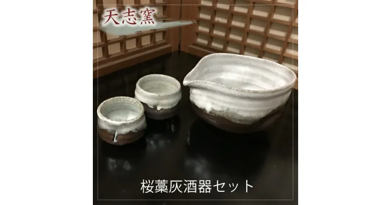 【ふるさと納税】No.025 桜藁灰酒器セット　片口酒器1個　ぐい呑2個 ／ 食器 お猪口 手作り 送料無料 大阪府