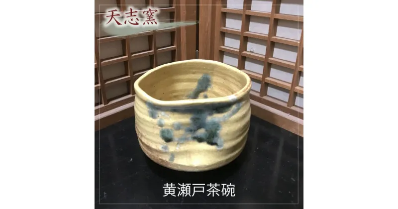 【ふるさと納税】No.026 黄瀬戸茶碗　1個　木箱入 ／ 食器 コップ 陶器 手作り 送料無料 大阪府