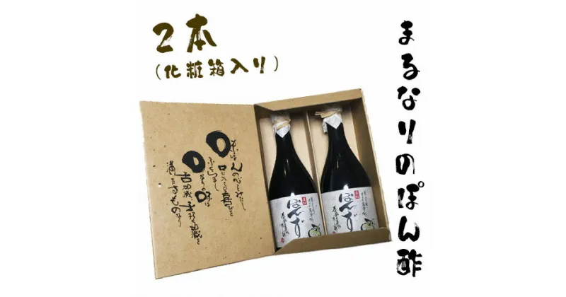 【ふるさと納税】No.097 まるなりのぽん酢　化粧箱入り ／ ポン酢 保存料・着色料・化学調味料不使用 送料無料 大阪府