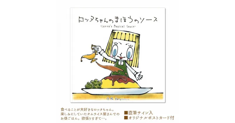 【ふるさと納税】No.120 ロッタちゃんのまほうのソース ／ 絵本 Katy 直筆サイン 送料無料 大阪府