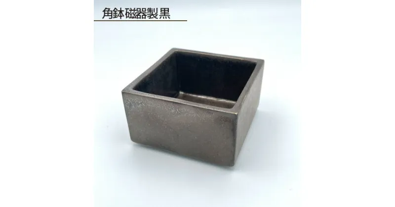 【ふるさと納税】No.188 角鉢 磁器製 黒 ／ 食器 鋳込技法 手作り 送料無料 大阪府