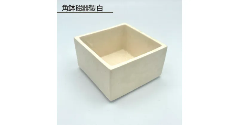 【ふるさと納税】No.189 角鉢 磁器製 白 ／ 食器 鋳込技法 手作り 送料無料 大阪府