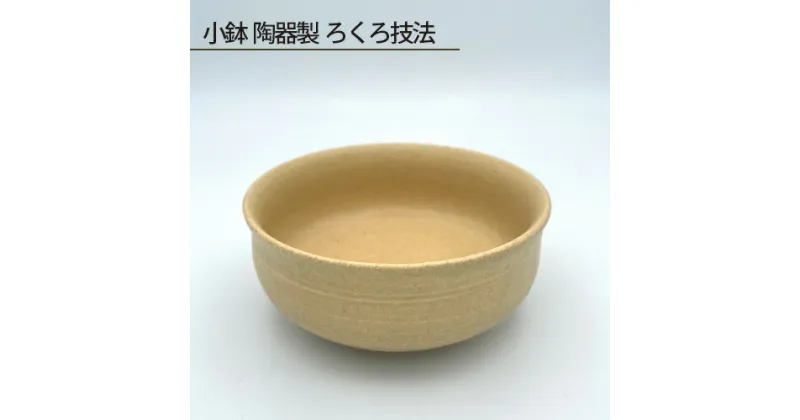 【ふるさと納税】No.190 小鉢 陶器製 ろくろ技法 ／ 食器 手作り 送料無料 大阪府