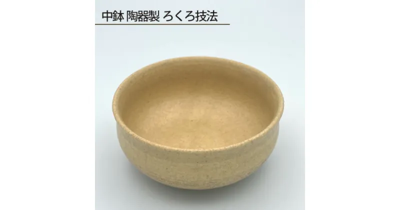 【ふるさと納税】No.191 中鉢 陶器製 ろくろ技法 ／ 食器 手作り 送料無料 大阪府