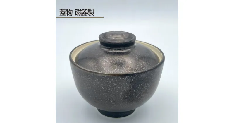 【ふるさと納税】No.192 蓋物 磁器製 ／ 食器 鋳込技法 手作り 送料無料 大阪府