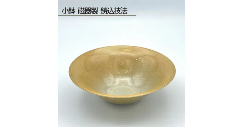 【ふるさと納税】No.193 小鉢 磁器製 鋳込技法 ／ 食器 手作り 送料無料 大阪府