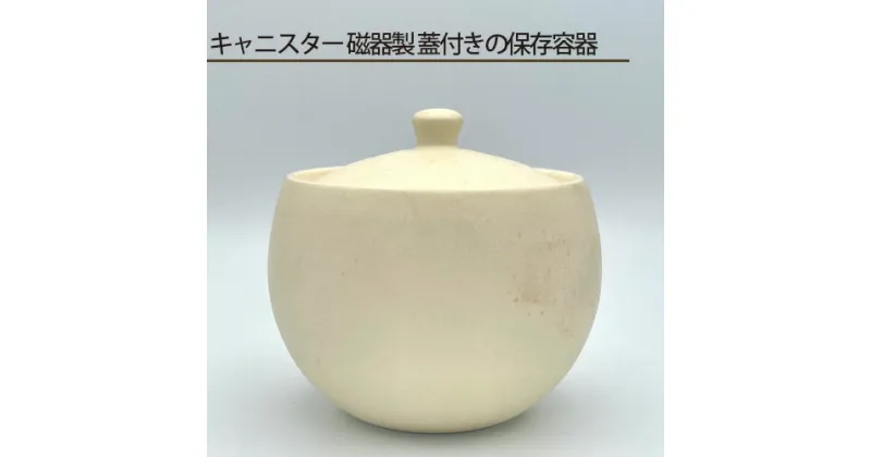 【ふるさと納税】No.194 キャニスター 磁器製 蓋付きの保存容器 ／ 鋳込技法 手作り 送料無料 大阪府