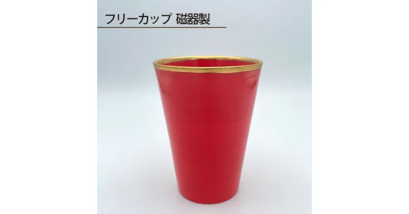 【ふるさと納税】No.196 フリーカップ 磁器製 ／ コップ 酒器 鋳込技法 手作り 送料無料 大阪府