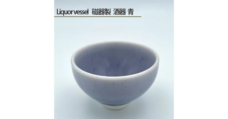 【ふるさと納税】No.197 Liquor vessel 磁器製 酒器 青 ／ 鋳込技法 手作り 送料無料 大阪府