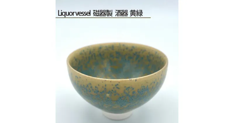 【ふるさと納税】No.198 Liquor vessel 磁器製 酒器 黄緑 ／ 鋳込技法 手作り 送料無料 大阪府