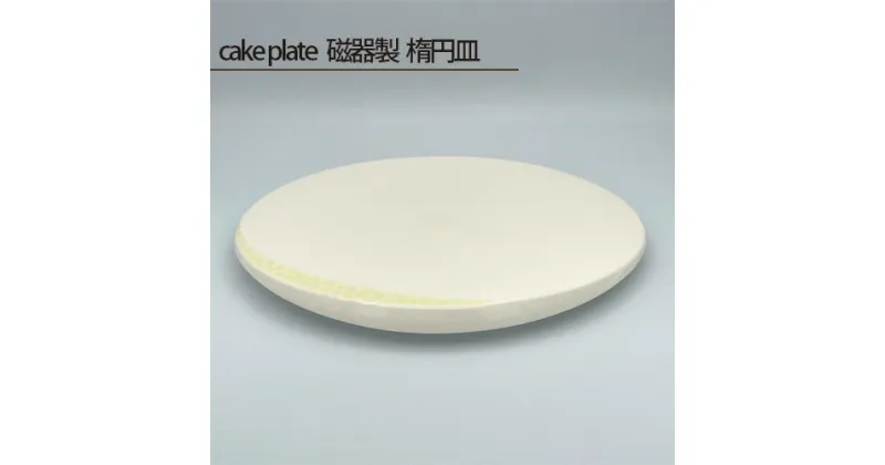 【ふるさと納税】No.201 cake plate 磁器製 楕円皿 ／ 食器 お皿 ケーキプレート 鋳込技法 手作り 送料無料 大阪府