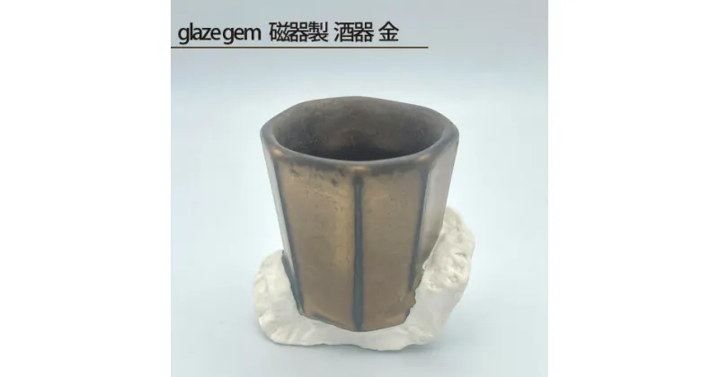 【ふるさと納税】No.202 glaze gem 磁器製 酒器 金 ／ 鋳込技法 手作り 送料無料 大阪府