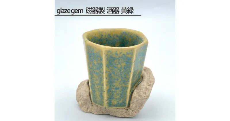 【ふるさと納税】No.203 glaze gem 磁器製 酒器 黄緑 ／ 鋳込技法 手作り 送料無料 大阪府