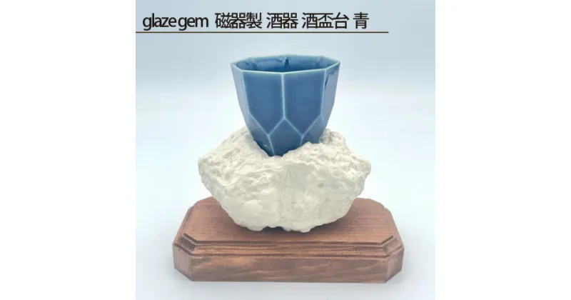 【ふるさと納税】No.210 glaze gem 磁器製 酒器 酒盃台 青 ／ 鋳込技法 手作り 木製台座付 送料無料 大阪府