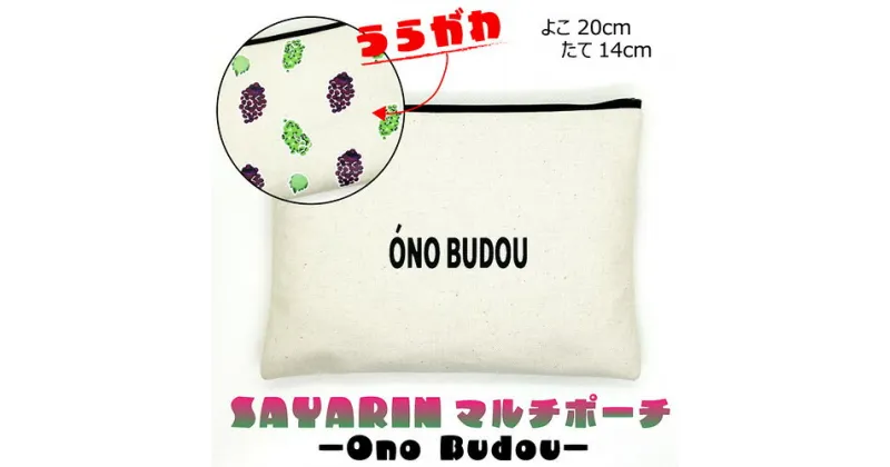 【ふるさと納税】No.220 Ono Budou【思いやり型返礼品】 ／ キャンバス製 ペンケース 化粧ポーチ 大容量 送料無料 大阪府