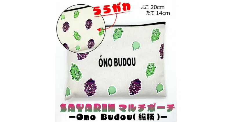 【ふるさと納税】No.221 Ono Budou（総柄）【思いやり型返礼品】 ／ キャンバス製 ペンケース 化粧ポーチ 大容量 送料無料 大阪府