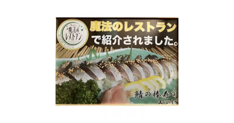 【ふるさと納税】No.232 鯖の棒寿司 ／ サバ すし DHA EPA はりまや 送料無料 大阪府