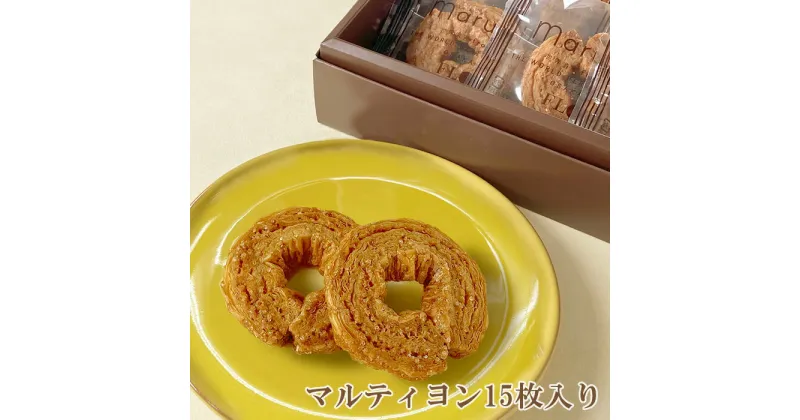 【ふるさと納税】No.233 マルティヨン15枚入り ／ おやつ 菓子 パイ おかし 送料無料 大阪府