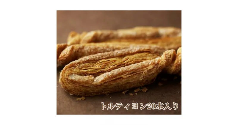 【ふるさと納税】No.234 トルティヨン20本入り ／ おやつ 菓子 パイ おかし 送料無料 大阪府