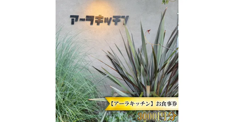 【ふるさと納税】No.242 【アーラキッチン】お食事券　3000円分 ／ イタリアン チケット 送料無料 大阪府