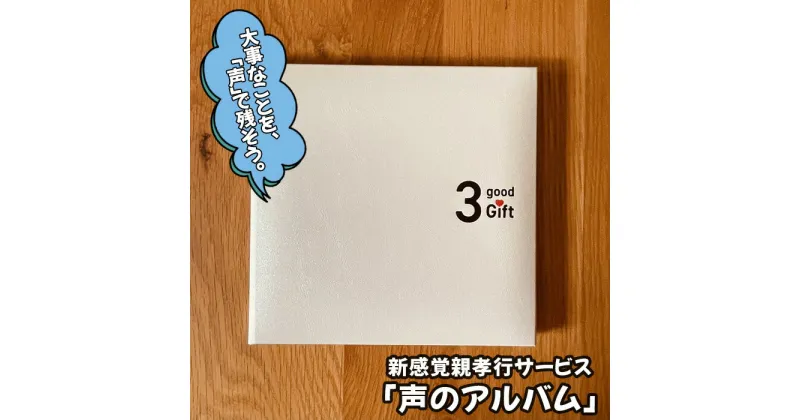 【ふるさと納税】No.246 【大阪狭山市】離れて暮らす親に楽しい会話時間を・新感覚親孝行サービス「声のアルバム」 ／ インタビュー 思い出 音声データ チケット 送料無料 大阪府