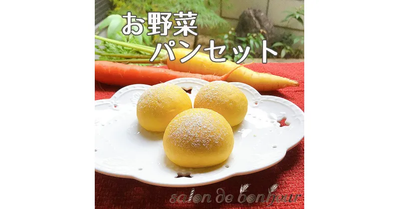 【ふるさと納税】No.256 お野菜パンセット ／ 人参 ほうれん草 モロヘイヤ かぼちゃ 送料無料 大阪府