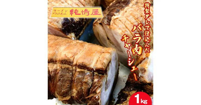 【ふるさと納税】No.263 知る人ぞ知る【純情屋本店】特製ダレで仕込んだバラ肉チャーシュー1kg ／ 出汁醤油 叉焼 ダシ 送料無料 大阪府