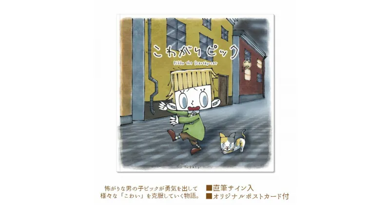 【ふるさと納税】No.258 こわがり ピック ／ 物語 直筆サイン ポストカード 送料無料 大阪府