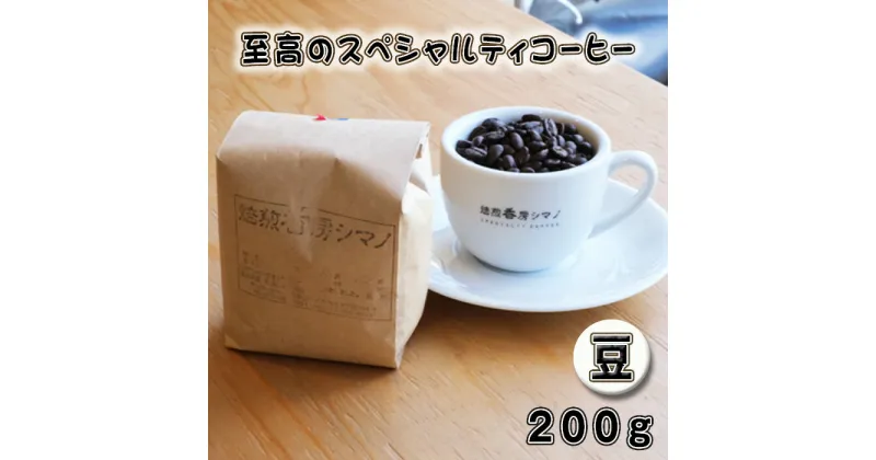 【ふるさと納税】No.266 至高のスペシャルティコーヒー（豆）200g ／ コーヒー豆 珈琲 焙煎 送料無料 大阪府