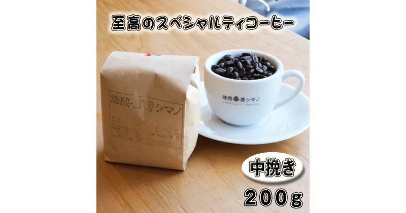 【ふるさと納税】No.267 至高のスペシャルティコーヒー（中挽き）200g ／ コーヒー豆 珈琲 焙煎 送料無料 大阪府