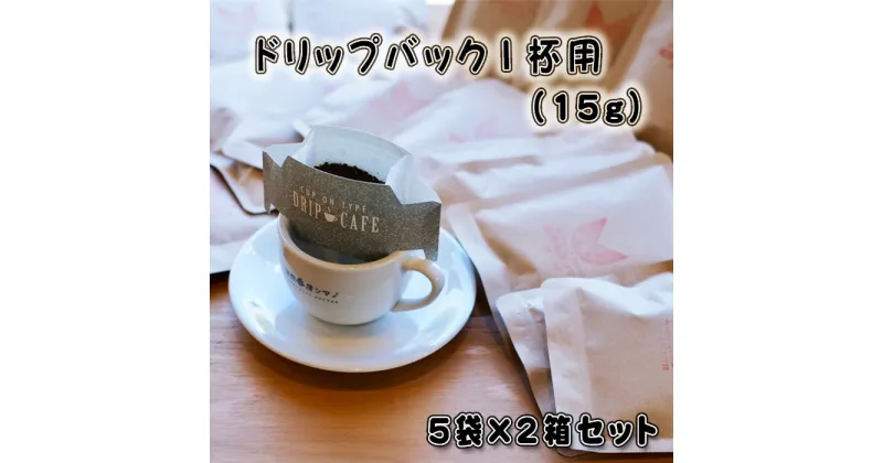 【ふるさと納税】No.268 ドリップバック1杯用（15g）×5袋×2箱セット ／ コーヒー豆 珈琲 焙煎 送料無料 大阪府