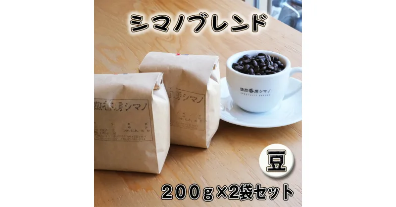 【ふるさと納税】No.269 シマノブレンド（豆）200g×2袋セット ／ コーヒー豆 珈琲 焙煎 送料無料 大阪府