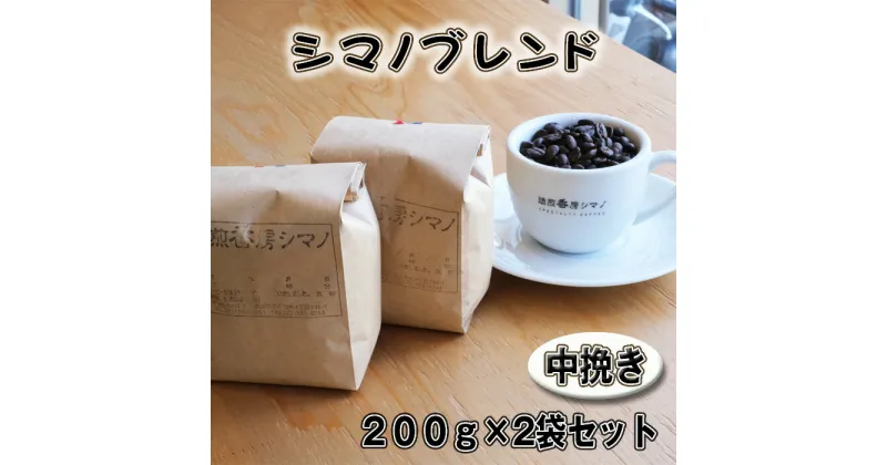 【ふるさと納税】No.270 シマノブレンド（中挽き）200g×2袋セット ／ コーヒー豆 珈琲 焙煎 送料無料 大阪府