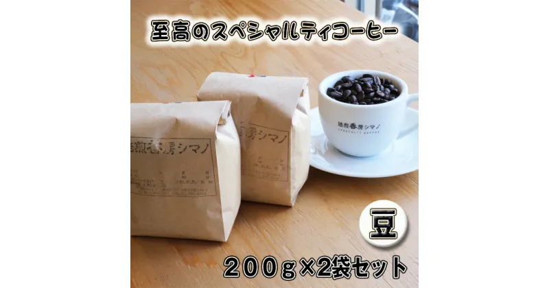 【ふるさと納税】No.271 至高のスペシャルティコーヒー（豆）200g×2袋セット ／ コーヒー豆 珈琲 焙煎 送料無料 大阪府