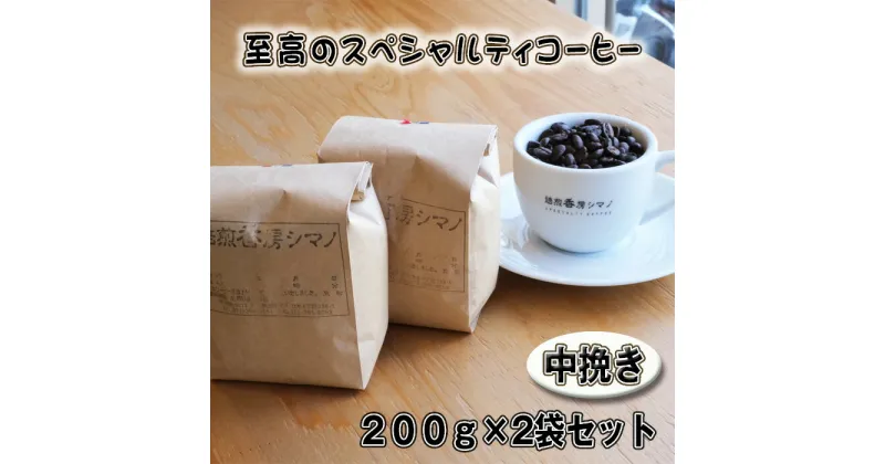 【ふるさと納税】No.272 至高のスペシャルティコーヒー（中挽き）200g×2袋セット ／ コーヒー豆 珈琲 焙煎 送料無料 大阪府