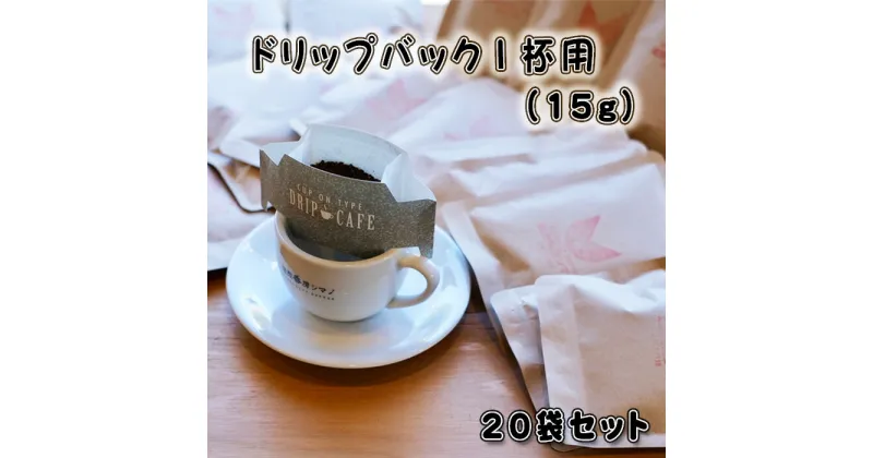 【ふるさと納税】No.273 ドリップバック1杯用（15g）×20袋セット ／ コーヒー豆 珈琲 焙煎 送料無料 大阪府