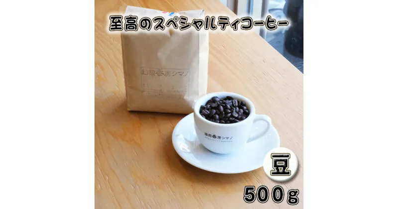 【ふるさと納税】No.274 至高のスペシャルティコーヒー（豆）500g ／ コーヒー豆 珈琲 焙煎 送料無料 大阪府