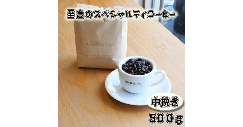 【ふるさと納税】No.275 至高のスペシャルティコーヒー（中挽き）500g ／ コーヒー豆 珈琲 焙煎 送料無料 大阪府