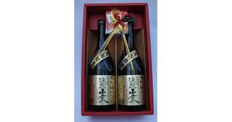 【ふるさと納税】日本酒 浪花正宗 大吟醸 720ml×2本セット 計1,440ml ｜ 酒 お酒 辛口 地酒 浪花酒造 山田錦 酒蔵 お土産 送料無料 大阪府 阪南市