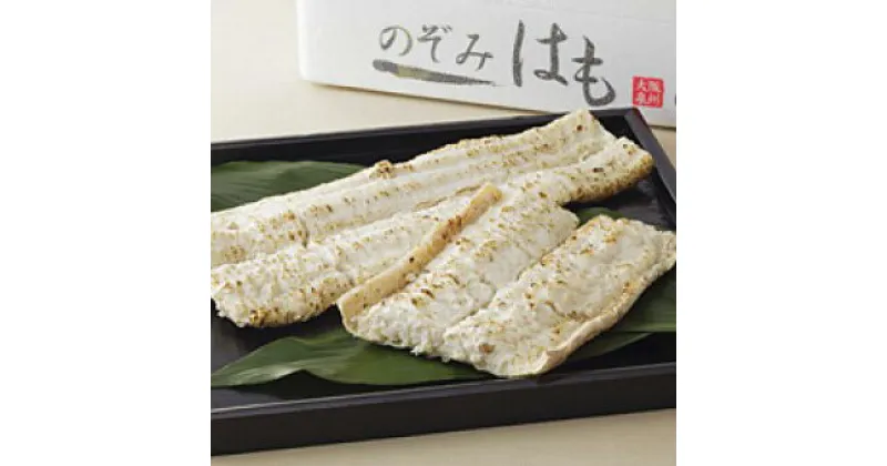 【ふるさと納税】【58A0075】＜のぞみ水産＞ 白焼き ハモ [高島屋選定品] ｜ 高島屋 選定品 ハモ 鱧 はも 天然 魚介 魚 高級 骨切り 切り身 生 冷蔵 鍋 お取り寄せ 国産 新鮮 湯引き グルメ ギフト 贈り物 贈答用 プレゼント 大阪府 阪南市 送料無料