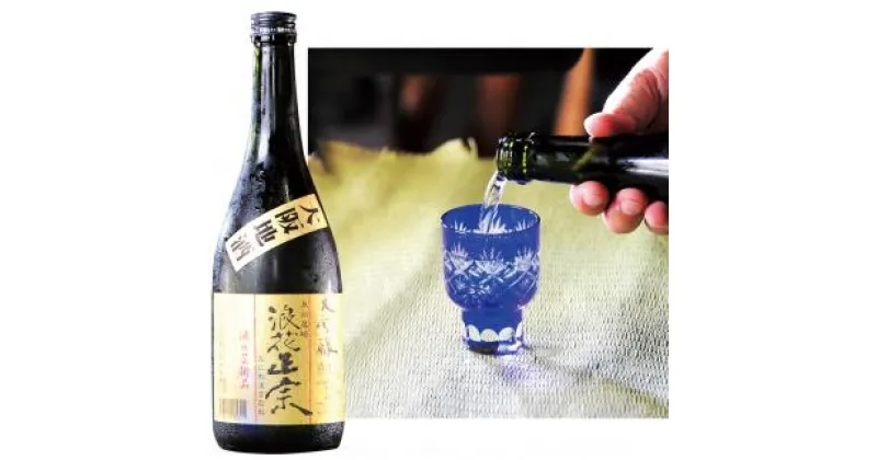 【ふるさと納税】日本酒 浪花正宗 大吟醸 720ml 切子グラス 2個 セット｜ 酒 お酒 地酒 浪花酒造 山田錦 酒蔵 グラス 切子 お土産 贈り物 全国新酒鑑評会 金賞 送料無料 大阪府 阪南市