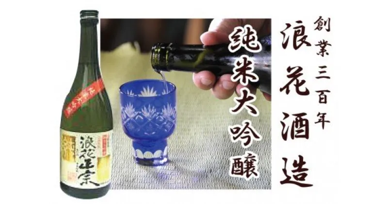 【ふるさと納税】日本酒 浪花正宗 純米大吟醸 720ml 1本 ｜ 酒 お酒 地酒 全国新酒鑑評会 金賞受賞 酒蔵 ギフト お取り寄せ 送料無料 大阪府 阪南市