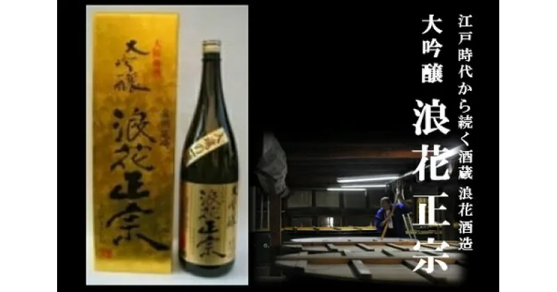 【ふるさと納税】日本酒 浪花正宗 大吟醸 1800ml 1本｜ 酒 お酒 辛口 地酒 浪花酒造 山田錦 酒蔵 お土産 送料無料 大阪府 阪南市