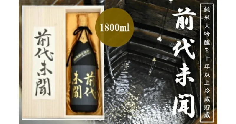 【ふるさと納税】純米大吟醸 前代未聞 1800ml ｜ 辛口 日本酒 酒 お酒 地酒 浪花酒造 山田錦 酒蔵 お土産 全国新酒鑑評会 醸造酒 金賞 送料無料 大阪府 阪南市