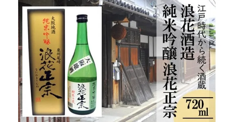 【ふるさと納税】日本酒 浪花正宗 純米吟醸 720ml 1本 ｜ 酒 お酒 地酒 浪花酒造 酒蔵 お土産 全国新酒品評会 金賞 送料無料 大阪府 阪南市