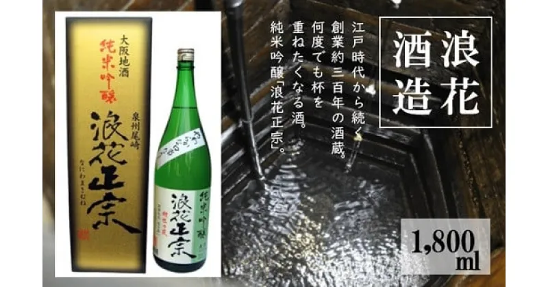 【ふるさと納税】日本酒 浪花正宗 純米吟醸 1800ml 1本｜酒 お酒 地酒 全国新酒鑑評会 金賞受賞 酒蔵 ギフト お取り寄せ 送料無料 大阪府 阪南市