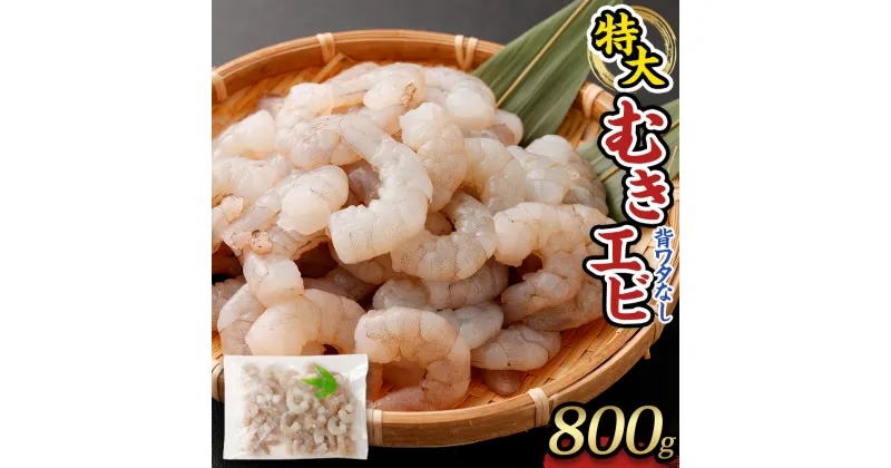 【ふるさと納税】特大 むきエビ 冷凍 背ワタなし 800g 冷凍エビ 特大エビ エビ 海老 むきえび 下処理済 殻 むき 時短 エビフライ 天ぷら エビチリ お取り寄せ 魚介 魚 大容量 訳あり ギフト 贈り物 贈答用 プレゼント お正月 おせち 送料無料