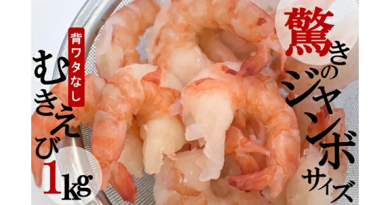 【ふるさと納税】驚きのジャンボサイズ（背ワタ無し）むきエビ 冷凍 1Kg 冷凍エビ 特大エビ エビ 海老 むきえび 下処理済 殻 むき 時短 エビフライ 天ぷら エビチリ お取り寄せ 魚介 魚 大容量 訳あり ギフト 贈り物 贈答用 プレゼント お正月 おせち 送料無料