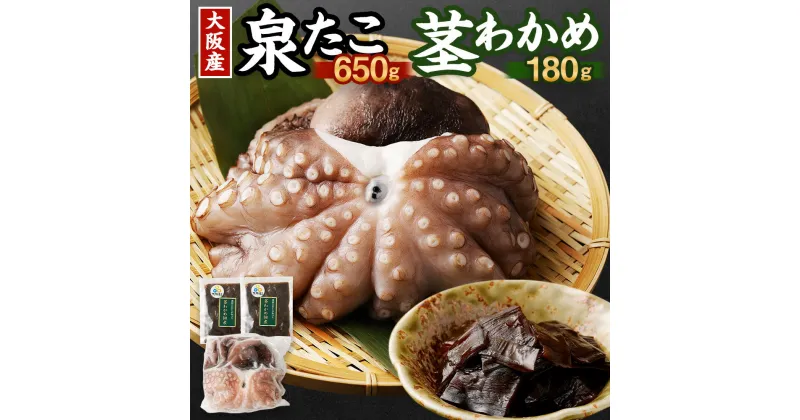 【ふるさと納税】大阪産 泉タコ(生たこ)650gと茎わかめ佃煮180gのセット 大阪府 阪南市 送料無料